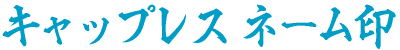 �L���b�v���X�l�[����@���S
