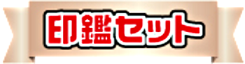 印鑑セット