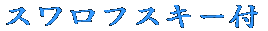 �X�����t�X�L�[�t��� 
