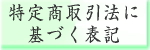 ���菤����@�Ɋ�Â��\�L