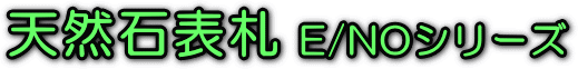 �V�R�Ε\�D E/NO�V���[�Y