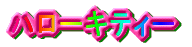 �n���[�L�e�B