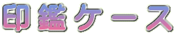 ��ӃP�[�X