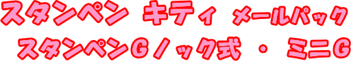 �X�^���y���L�e�B ���[���p�b�N�E�X�^���y���f�m�b�N���E�~�j�f