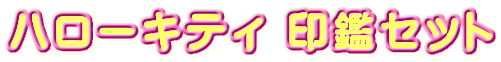 �n���[�L�e�B ��ӃZ�b�g