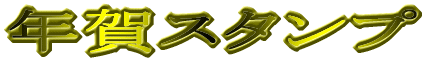 �N��X�^���v 