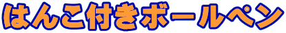 �����s�[�X �͂񂱕t���{�[���y��