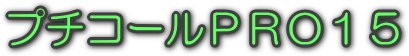 �v�`�R�[��PRO15�@���S