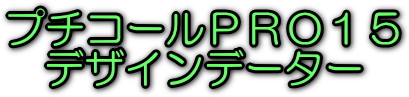 �v�`�R�[��PRO�@�f�U�C���f�[�^�[�@���S