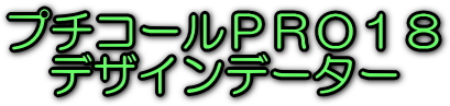�v�`�R�[��PRO18�@�f�U�C���f�[�^�[�@���S