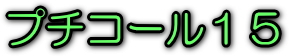 �v�`�R�[��15�@���S