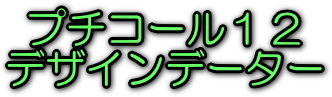 �v�`�R�[��12�@�f�U�C���f�[�^�[