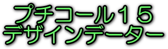 �v�`�R�[��15�@�f�U�C���f�[�^�[�@���S
