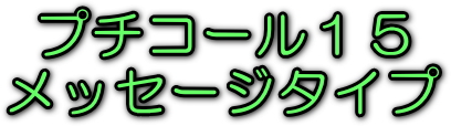 �v�`�R�[��15�@���b�Z�[�W�^�C�v�@���S