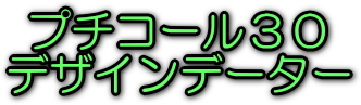 �Ռ˃R�[��30�@�f�U�C���f�[�^�[�@���S