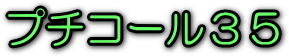 �v�`�R�[��35�@���S