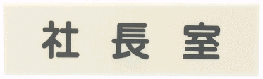 �����^�b�`�v���[�g�@�l�s144