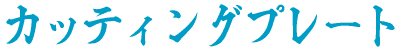 �J�b�e�B���O�v���[�g