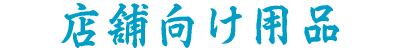 �X�܌����p�i