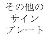 plate_etc
