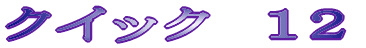 �N�C�b�N�@�P�Q 