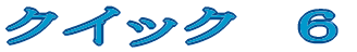 �N�C�b�N  �U 