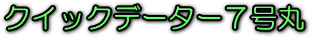 �N�C�b�N�f�[�^�[7����