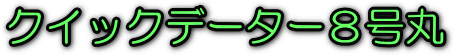 �N�C�b�N�f�[�^�[8���ۃ��S