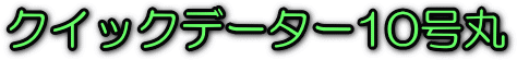 �N�C�b�N�f�[�^�[10���ۃ��S