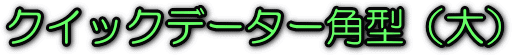 �N�C�b�N�f�[�^�[�@�p�^�@�i��j�@���S