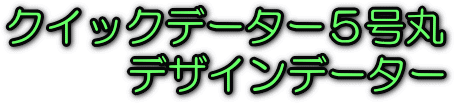 �N�C�b�N�f�[�^�[�T���ہ@�f�U�C���f�[�^�[
