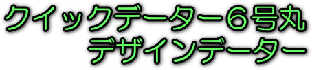 �N�C�b�N�f�[�^�[�@6���ہ@�f�U�C���f�[�^�[