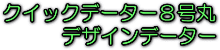 �N�C�b�N�f�[�^�[8���ہ@�f�U�C���f�[�^�[