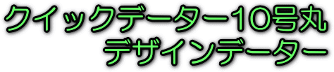 �N�C�b�N�f�[�^�[10���ہ@�f�U�C���f�[�^�[