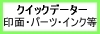�N�C�b�N�f�[�^�[�@��ʁE�p�[�c�E�C���N��
