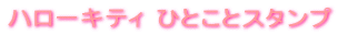�n���[�L�e�B �ЂƂ��ƃX�^���v 