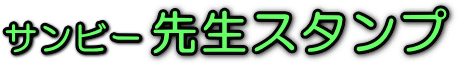 �T���r�[�搶�X�^���v