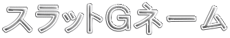 �X���b�g�f�l�[��