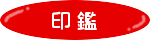 印鑑