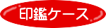 印鑑ケース