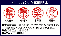 メールパック印面見本