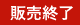 販売終了