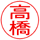 角ゴシック 印影見本