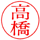 明朝体 印影見本