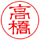 隷書体 印影見本