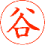レイアウト見本 漢字1文字 印影