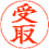 受取 印影見本