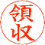 領収 印影見本