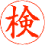 検 印影見本