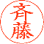 レイアウト見本 漢字2文字 印影